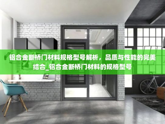 铝合金断桥门材料规格型号解析，品质与性能的完美结合_铝合金断桥门材料的规格型号