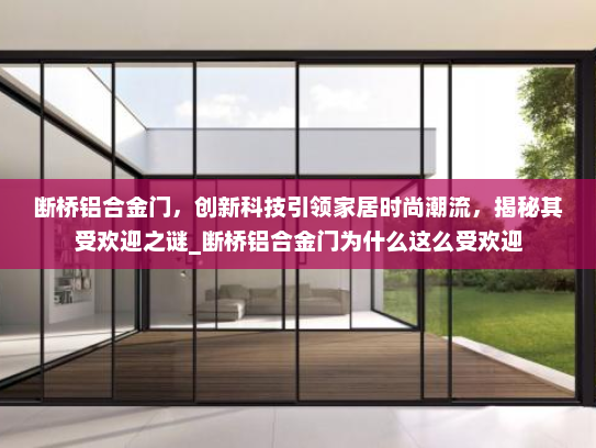 断桥铝合金门，创新科技引领家居时尚潮流，揭秘其受欢迎之谜_断桥铝合金门为什么这么受欢迎