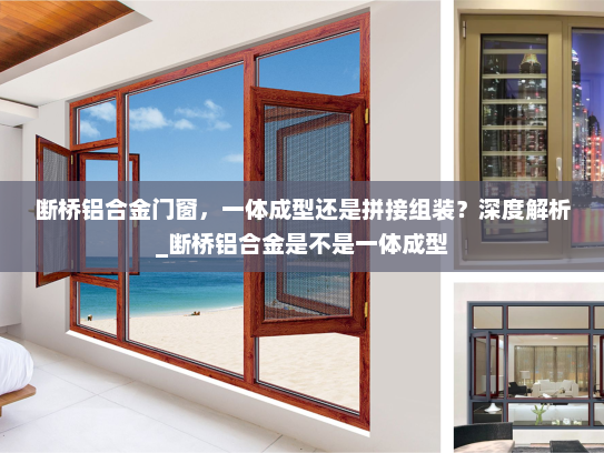 断桥铝合金门窗，一体成型还是拼接组装？深度解析_断桥铝合金是不是一体成型