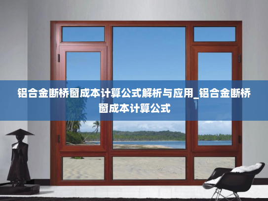 铝合金断桥窗成本计算公式解析与应用_铝合金断桥窗成本计算公式