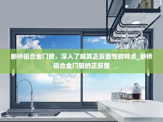 断桥铝合金门窗，深入了解其正反面性能特点_断桥铝合金门窗的正反面