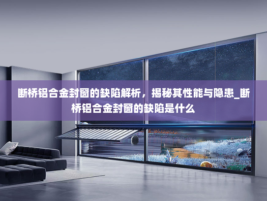 断桥铝合金封窗的缺陷解析，揭秘其性能与隐患_断桥铝合金封窗的缺陷是什么