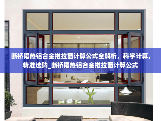 断桥隔热铝合金推拉窗计算公式全解析，科学计算，精准选购_断桥隔热铝合金推拉窗计算公式