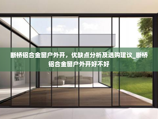 断桥铝合金窗户外开，优缺点分析及选购建议_断桥铝合金窗户外开好不好