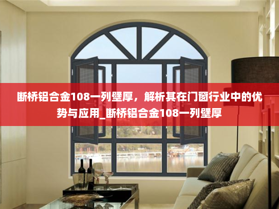 断桥铝合金108一列壁厚，解析其在门窗行业中的优势与应用_断桥铝合金108一列壁厚