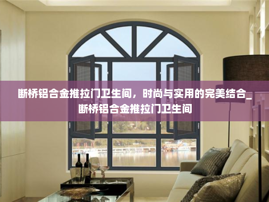 断桥铝合金推拉门卫生间，时尚与实用的完美结合_断桥铝合金推拉门卫生间