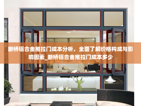断桥铝合金推拉门成本分析，全面了解价格构成与影响因素_断桥铝合金推拉门成本多少