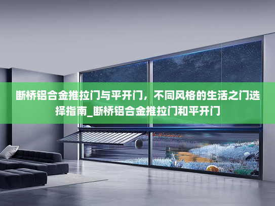 断桥铝合金推拉门与平开门，不同风格的生活之门选择指南_断桥铝合金推拉门和平开门