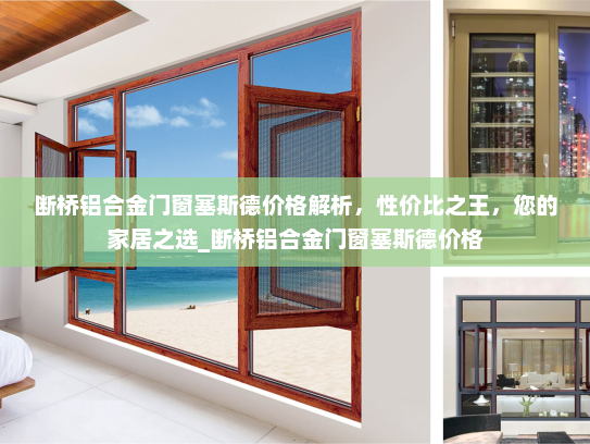 断桥铝合金门窗塞斯德价格解析，性价比之王，您的家居之选_断桥铝合金门窗塞斯德价格