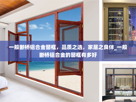 一般断桥铝合金窗框，品质之选，家居之良伴_一般断桥铝合金的窗框有多好