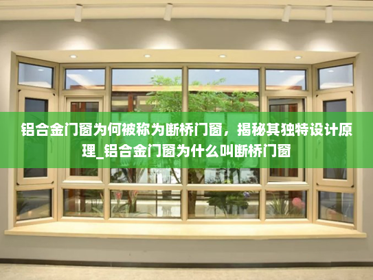 铝合金门窗为何被称为断桥门窗，揭秘其独特设计原理_铝合金门窗为什么叫断桥门窗