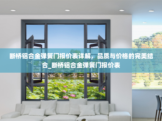 断桥铝合金弹簧门报价表详解，品质与价格的完美结合_断桥铝合金弹簧门报价表