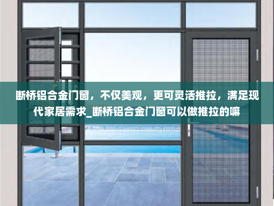 断桥铝合金门窗，不仅美观，更可灵活推拉，满足现代家居需求_断桥铝合金门窗可以做推拉的嘛