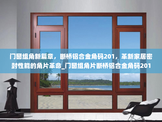 门窗组角新篇章，断桥铝合金角码201，革新家居密封性能的角片革命_门窗组角片断桥铝合金角码201