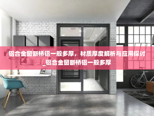铝合金窗断桥铝一般多厚，材质厚度解析与应用探讨_铝合金窗断桥铝一般多厚