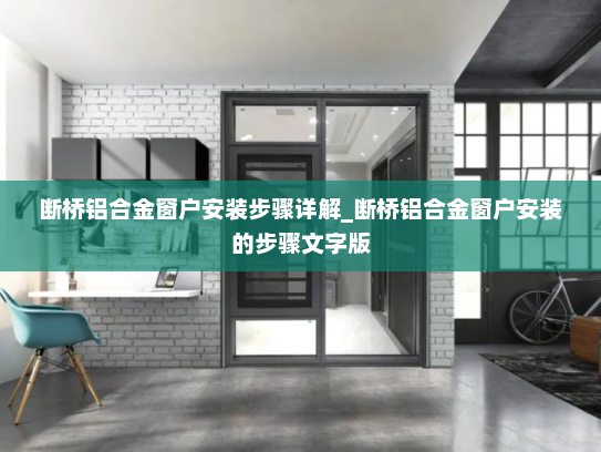 断桥铝合金窗户安装步骤详解_断桥铝合金窗户安装的步骤文字版