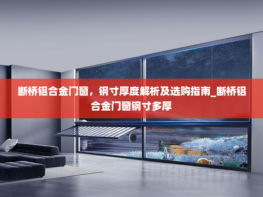 断桥铝合金门窗，钢寸厚度解析及选购指南_断桥铝合金门窗钢寸多厚