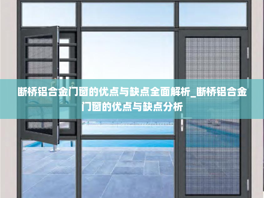 断桥铝合金门窗的优点与缺点全面解析_断桥铝合金门窗的优点与缺点分析