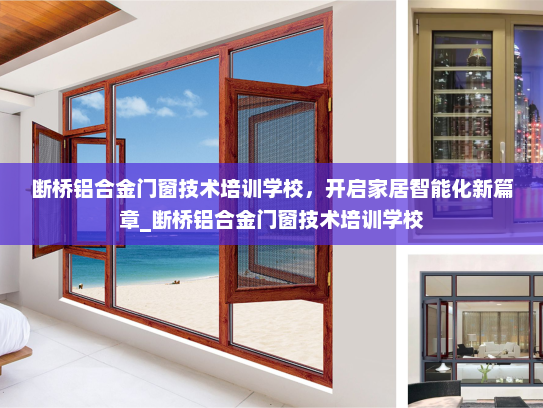 断桥铝合金门窗技术培训学校，开启家居智能化新篇章_断桥铝合金门窗技术培训学校