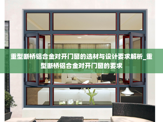 重型断桥铝合金对开门窗的选材与设计要求解析_重型断桥铝合金对开门窗的要求