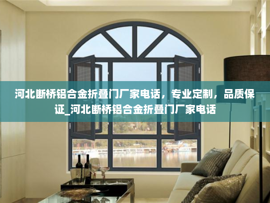 河北断桥铝合金折叠门厂家电话，专业定制，品质保证_河北断桥铝合金折叠门厂家电话