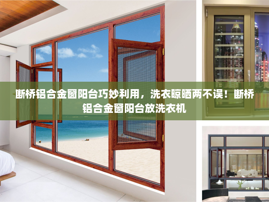 断桥铝合金窗阳台巧妙利用，洗衣晾晒两不误！断桥铝合金窗阳台放洗衣机