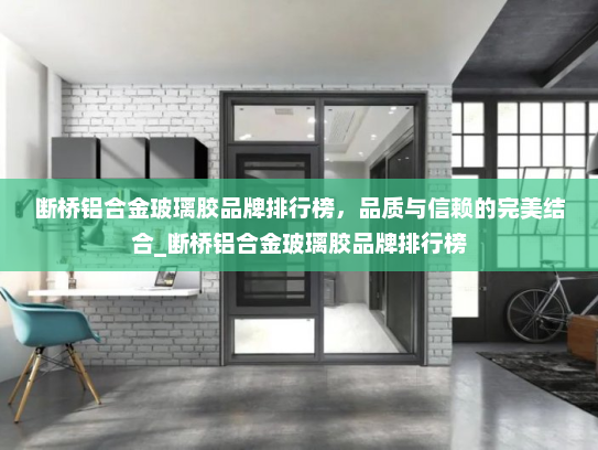 断桥铝合金玻璃胶品牌排行榜，品质与信赖的完美结合_断桥铝合金玻璃胶品牌排行榜