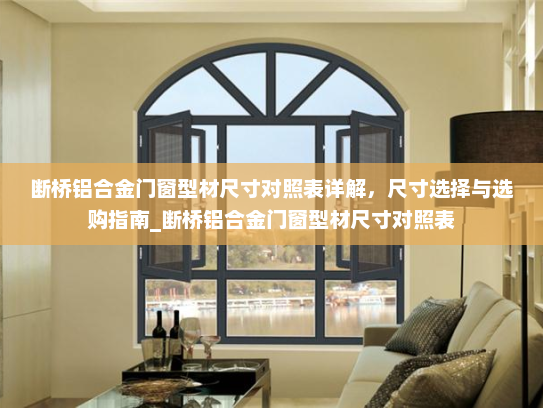 断桥铝合金门窗型材尺寸对照表详解，尺寸选择与选购指南_断桥铝合金门窗型材尺寸对照表
