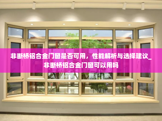 非断桥铝合金门窗是否可用，性能解析与选择建议_非断桥铝合金门窗可以用吗