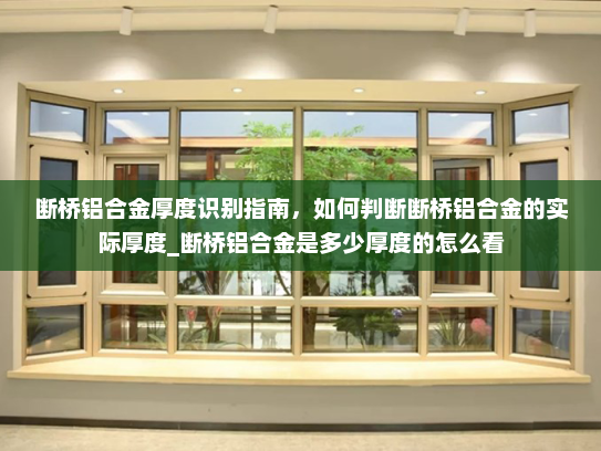 断桥铝合金厚度识别指南，如何判断断桥铝合金的实际厚度_断桥铝合金是多少厚度的怎么看