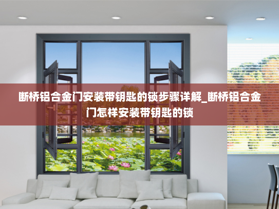 断桥铝合金门安装带钥匙的锁步骤详解_断桥铝合金门怎样安装带钥匙的锁