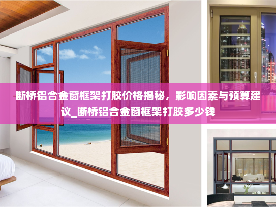 断桥铝合金窗框架打胶价格揭秘，影响因素与预算建议_断桥铝合金窗框架打胶多少钱
