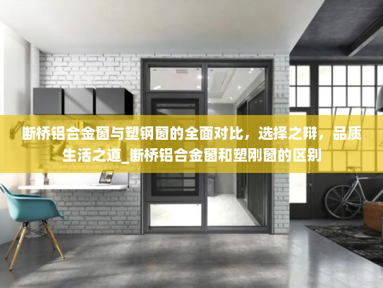 断桥铝合金窗与塑钢窗的全面对比，选择之辩，品质生活之道_断桥铝合金窗和塑刚窗的区别