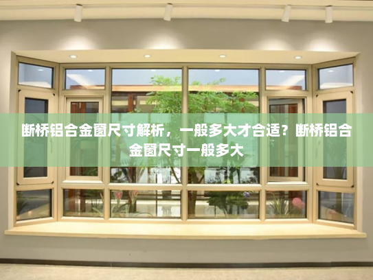 断桥铝合金窗尺寸解析，一般多大才合适？断桥铝合金窗尺寸一般多大