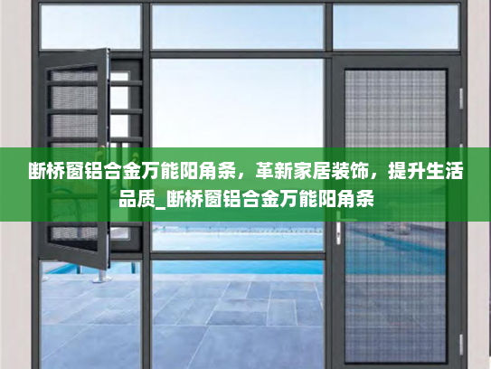 断桥窗铝合金万能阳角条，革新家居装饰，提升生活品质_断桥窗铝合金万能阳角条