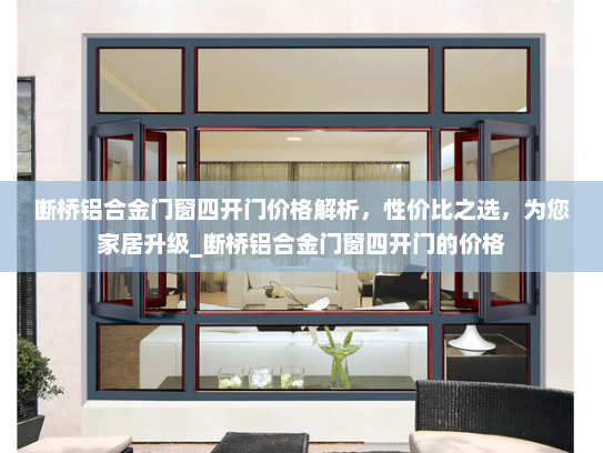 断桥铝合金门窗四开门价格解析，性价比之选，为您家居升级_断桥铝合金门窗四开门的价格