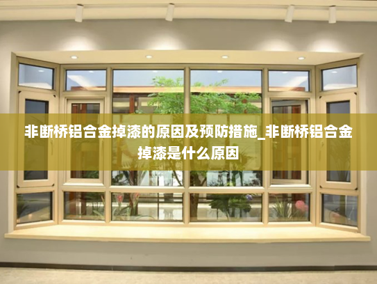 非断桥铝合金掉漆的原因及预防措施_非断桥铝合金掉漆是什么原因