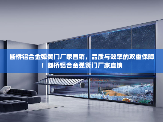 断桥铝合金弹簧门厂家直销，品质与效率的双重保障！断桥铝合金弹簧门厂家直销
