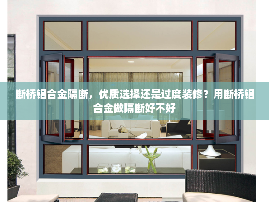 断桥铝合金隔断，优质选择还是过度装修？用断桥铝合金做隔断好不好