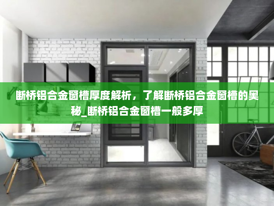 断桥铝合金窗槽厚度解析，了解断桥铝合金窗槽的奥秘_断桥铝合金窗槽一般多厚