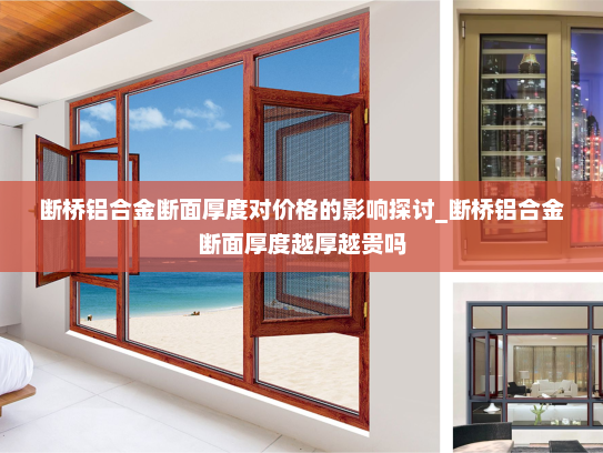 断桥铝合金断面厚度对价格的影响探讨_断桥铝合金断面厚度越厚越贵吗