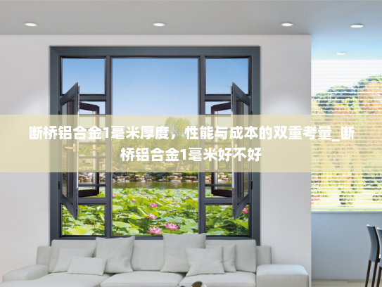 断桥铝合金1毫米厚度，性能与成本的双重考量_断桥铝合金1毫米好不好