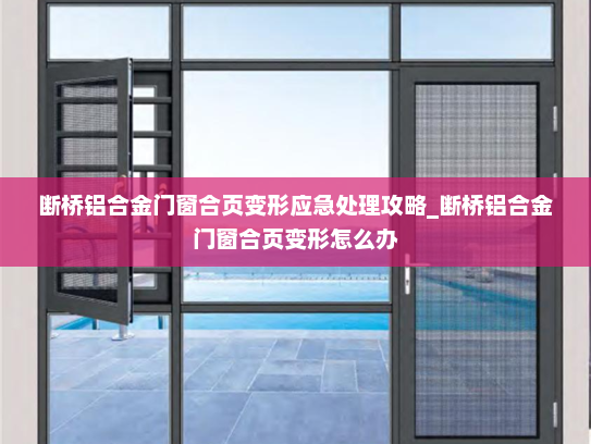 断桥铝合金门窗合页变形应急处理攻略_断桥铝合金门窗合页变形怎么办