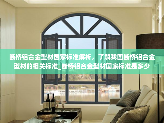 断桥铝合金型材国家标准解析，了解我国断桥铝合金型材的相关标准_断桥铝合金型材国家标准是多少