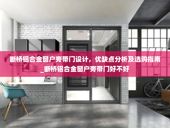 断桥铝合金窗户旁带门设计，优缺点分析及选购指南_断桥铝合金窗户旁带门好不好