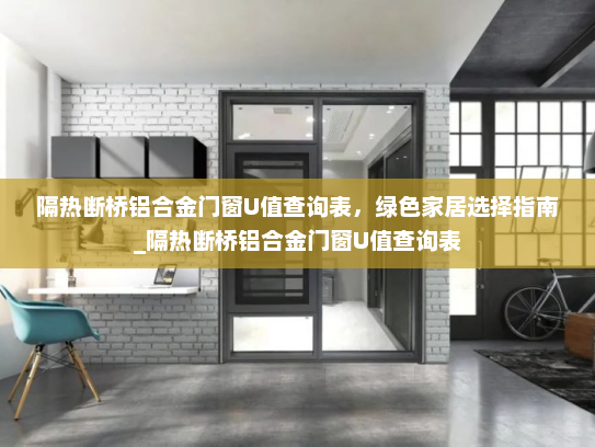 隔热断桥铝合金门窗U值查询表，绿色家居选择指南_隔热断桥铝合金门窗U值查询表