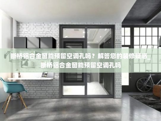 断桥铝合金窗能预留空调孔吗？解答您的装修疑惑_断桥铝合金窗能预留空调孔吗
