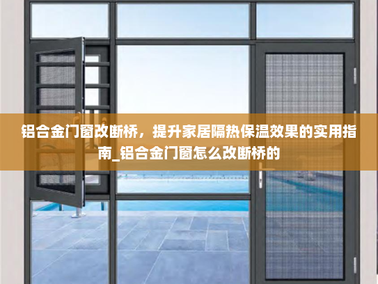 铝合金门窗改断桥，提升家居隔热保温效果的实用指南_铝合金门窗怎么改断桥的