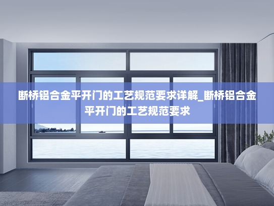 断桥铝合金平开门的工艺规范要求详解_断桥铝合金平开门的工艺规范要求
