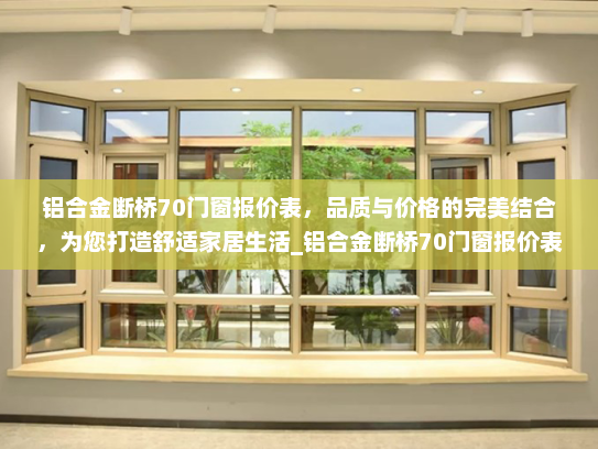 铝合金断桥70门窗报价表，品质与价格的完美结合，为您打造舒适家居生活_铝合金断桥70门窗报价表